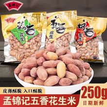 五香花生米熟蒜香奶香多味花生下酒菜零食山药粉源头工厂一件批发