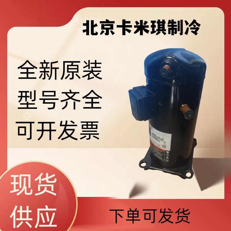 原装全新 ZB130KQE-TED-511 机房冷库低温制冷压缩机现货