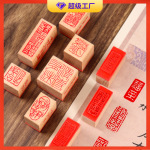 闲章印章古风文字复古中国风手写毛笔字书画手账吉语木质橡胶落款
