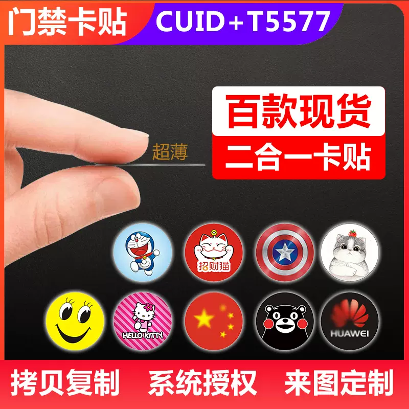 超薄门禁ic卡贴cuid手机贴id卡片T5577复制小区二合一智能卡厂家
