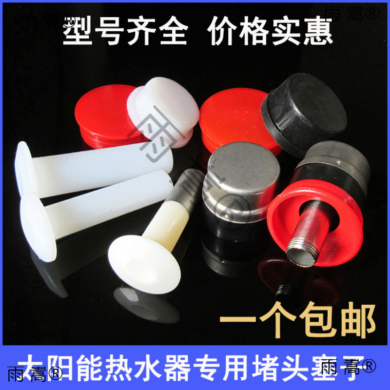 太阳能堵头 塞子 分 mm真空管玻璃管硅胶不锈钢塞头防漏堵头