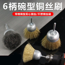 杆碗铜丝刷 加厚加密实心带柄不锈钢金属除锈打磨模具铜丝笔刷6mm