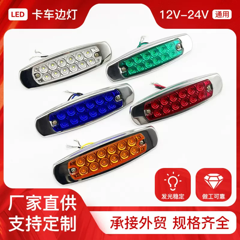 货车边灯卡车示宽灯指示灯侧灯LED灯船舶信号灯车灯跨境12V-24V