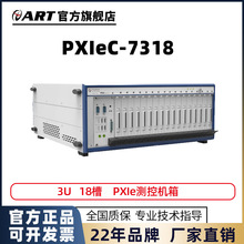 PXI Express機箱 18槽8GB/s機箱 PXIeC-7318 機箱阿爾泰科技