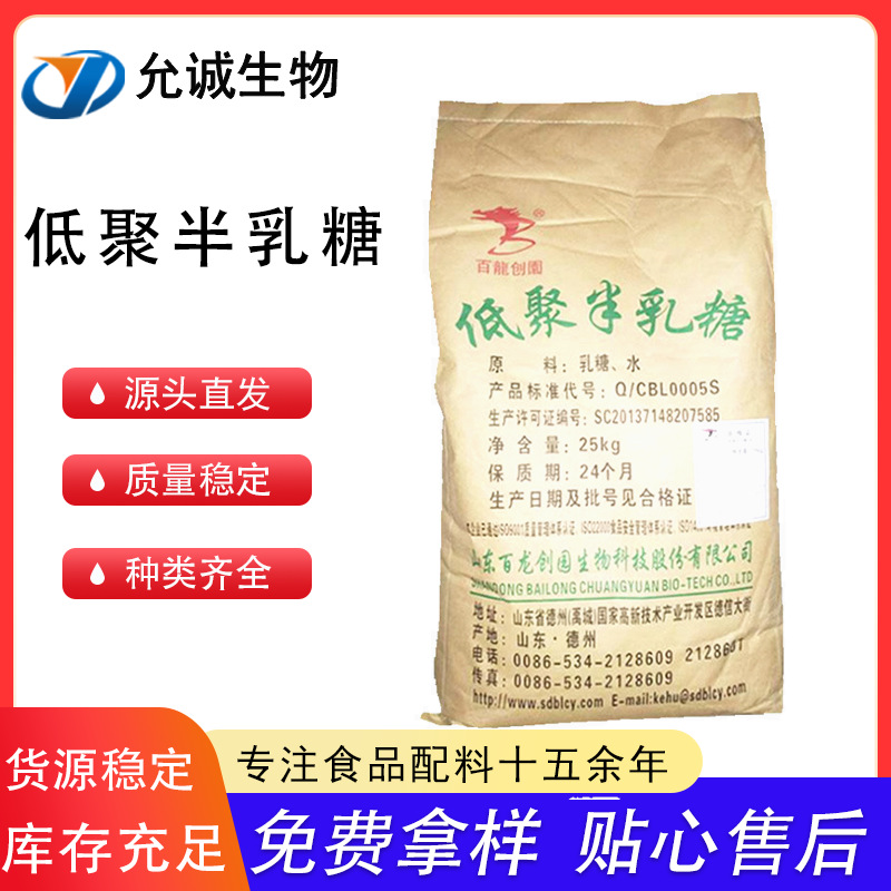 低聚半乳糖 食品级低聚半乳糖 甜味剂 现货速发 百龙创园
