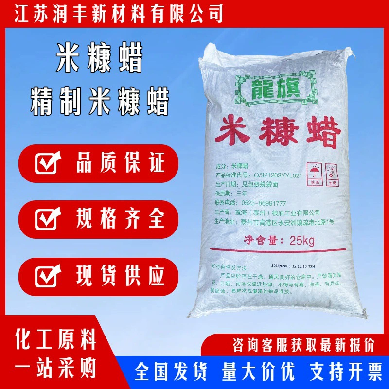 Рафинированный рисовый отрубной воск, пищевая добавка, промышленная смазка, антипригарное средство, водоотталкивающее средство, косметическое средство, нуклеирующее средство, диспергатор