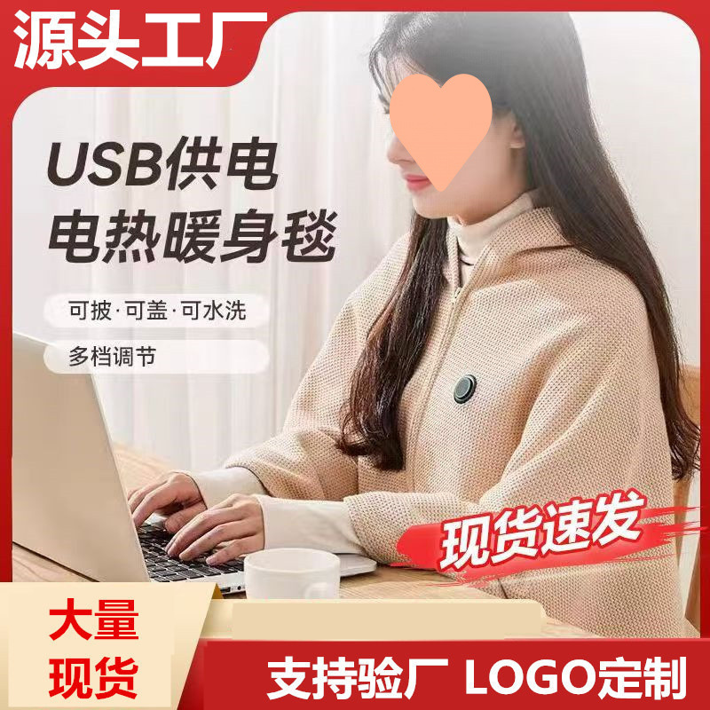 跨境电热暖披肩USB加热毯户外露营办公室发热毯单人褥子暖身盖毯