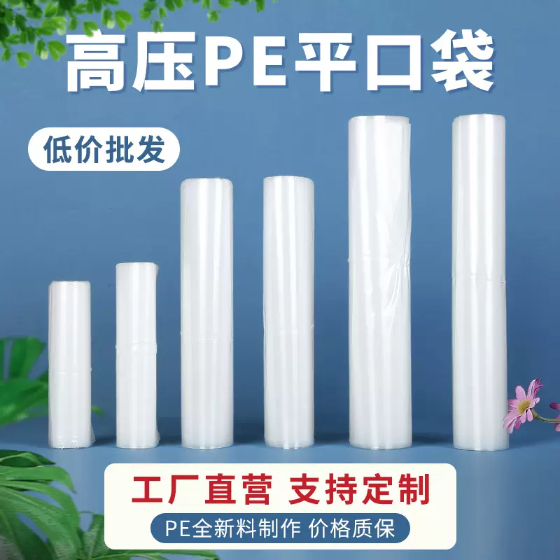 pe平口袋批发高压透明加厚食品内衬工业防尘防潮打包塑料包装pe袋