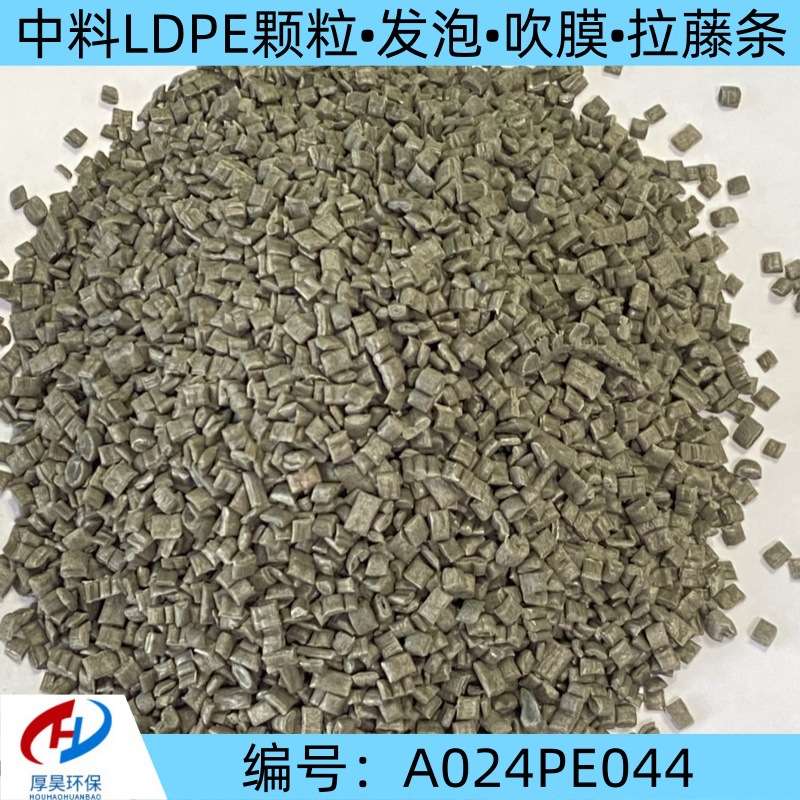 厂家批发现货中料LDPE改性颗粒 120目3张  发泡 吹膜 拉藤条等