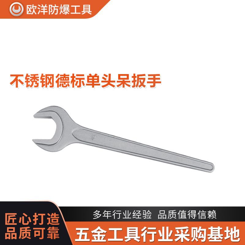 厂家批发欧洋品牌工具304不锈钢德标单头呆扳手