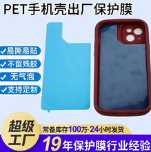 定制PET手机壳出厂保护膜不残胶五金外壳电子屏幕表面防尘防刮花.