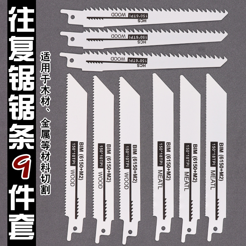 精品往复锯锯条9件套 木工马刀锯通用锯套装锯木锯金属锋利粗细齿