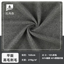 平版高毛刺毛面料 270g秋冬柔软保暖打底衫布料 羊毛羊绒混纺面料