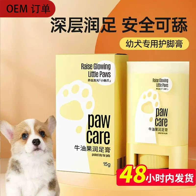 定制猫咪护爪膏狗狗脚掌干裂护理润足膏宠物洁足肉垫爪子脚霜滋润