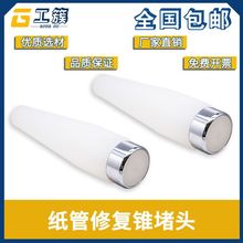 纸筒修复工具 敲纸管锥堵头 纠正管口恢复原状手工3寸6寸可带卷套
