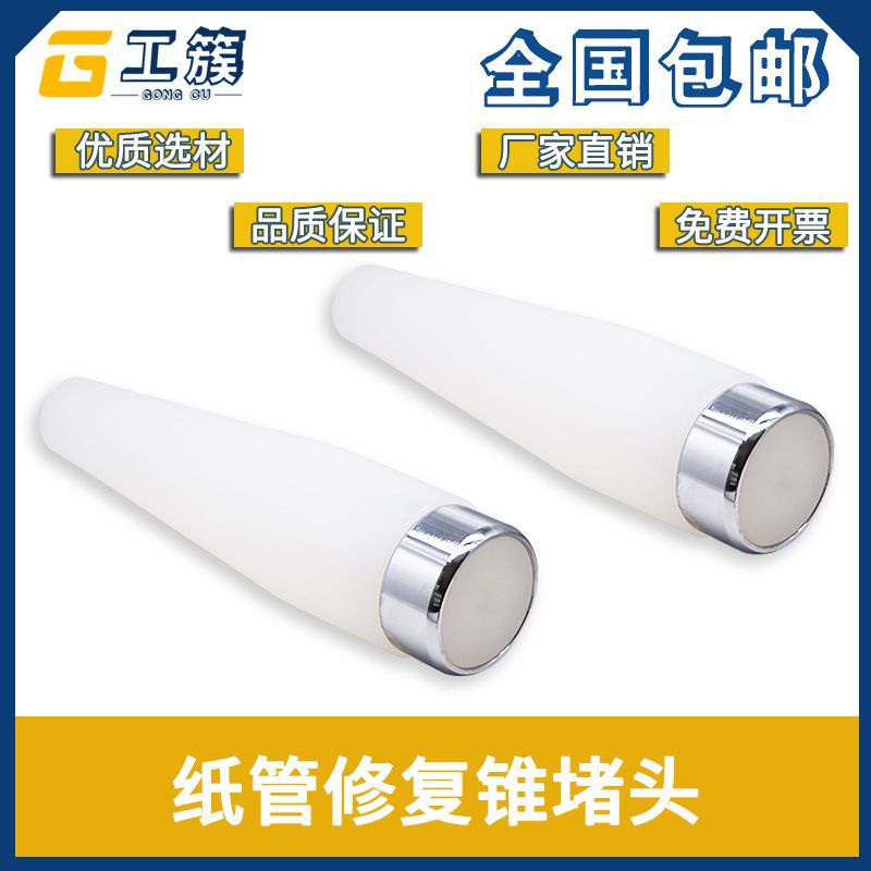 纸筒修复工具 敲纸管锥堵头 纠正管口恢复原状手工3寸6寸可带卷套