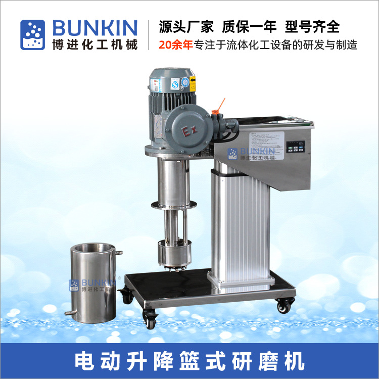 供应3L、5L篮式研磨机不锈钢304/316L实验室用电动升降篮式砂磨机