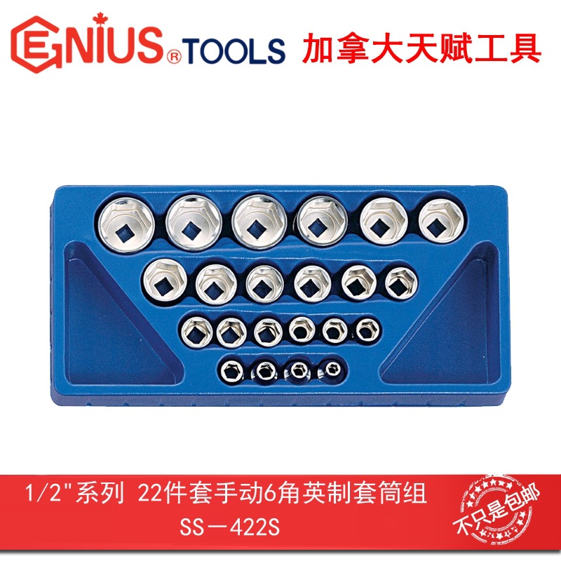 GENIUS天赋工具1/2"12.5mm22件套手动英制6角六角套筒SS-422S