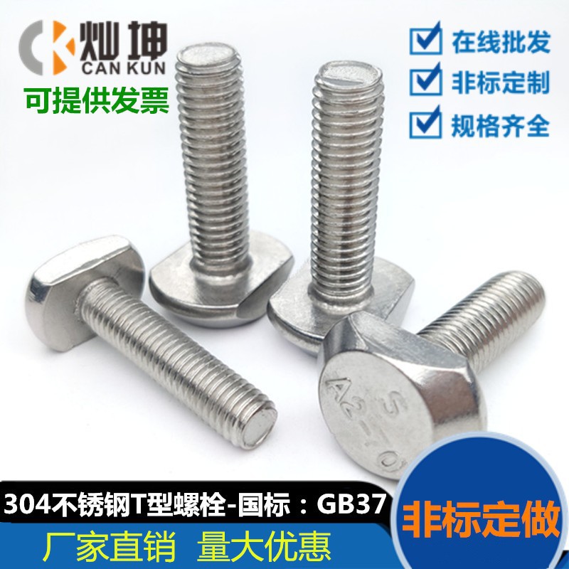M5M6M8M10M12M16M20 304不锈钢T型螺丝 槽用螺栓 T形压板螺丝GB37