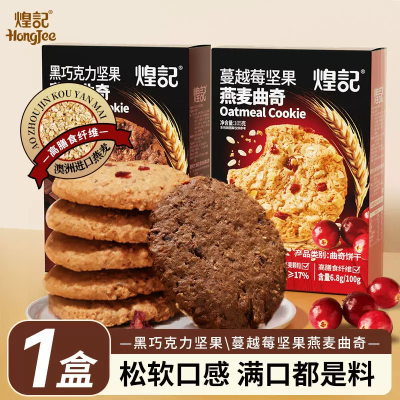 煌记坚果燕麦曲奇饼干105g盒装蔓越莓黑巧克力味下午茶点心糕点