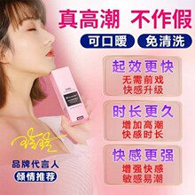 女性高潮增强激情液夫妻情趣用品性冷淡专用喷快感欲望润滑油尿春
