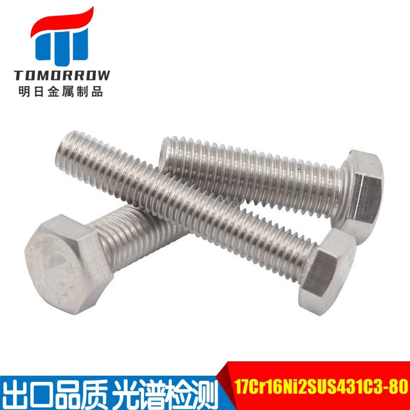 供应17Cr16Ni2/SUS431/C3-80外六角螺栓 螺杆 S43120/1.4057螺钉