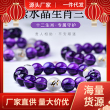 紫水晶申子辰三奇手链猴鼠龙三合手串十二生肖男女情侣款礼物