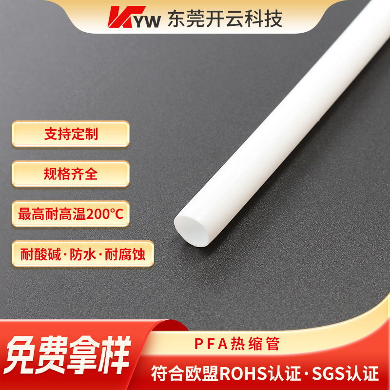 防水耐高温白色PFA热缩套管电子器件绝缘保护套管线缆绝缘防护