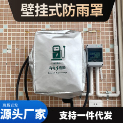 自動車充電杭防雨カバー新エネルギー電気自動車防水カバー防塵防雪オックスフォード布日よけカバー保護カバー