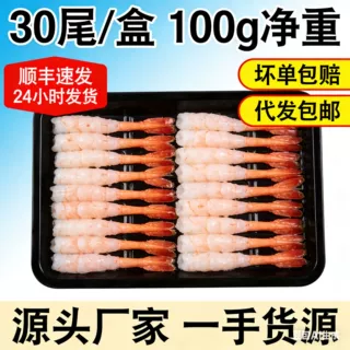 北极甜虾刺身甜虾去头去壳大号凤尾甜虾30只生吃即食寿司手握日料