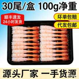 北极甜虾刺身甜虾去头去壳大号凤尾甜虾30只生吃即食寿司手握日料