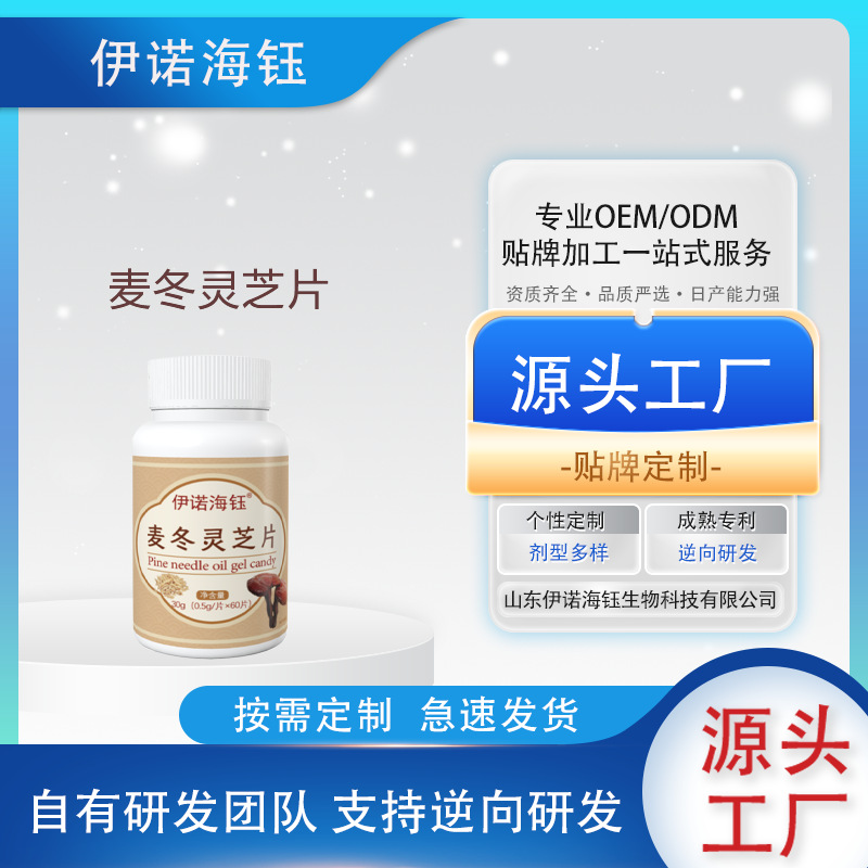 贴牌麦冬灵芝片代发人参水飞蓟籽葛根片oem药食同源特膳维生素