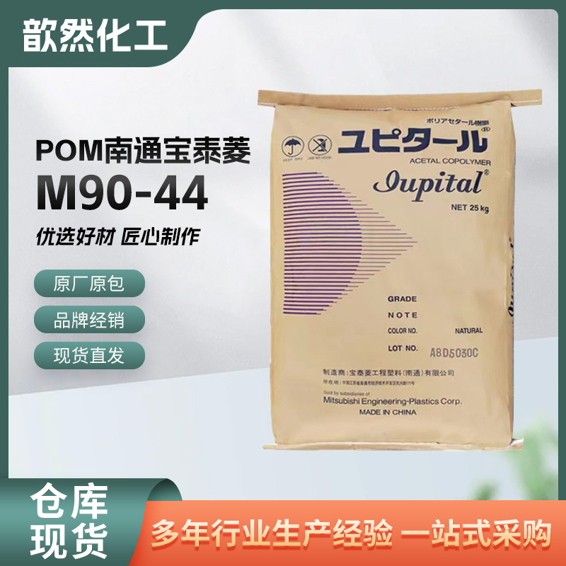 POM 南通宝泰菱 M90-44 注塑 耐疲劳 高流动 聚甲醛 汽车部件