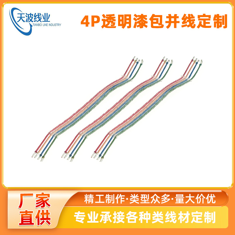 4P透明漆包并线单芯2芯多芯彩色多股漆包线两头沾锡咪头漆包线