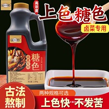 糖色商用卤菜炒糖色红烧肉排骨猪脚上色焦糖色卤肉卤菜糖色汁群木