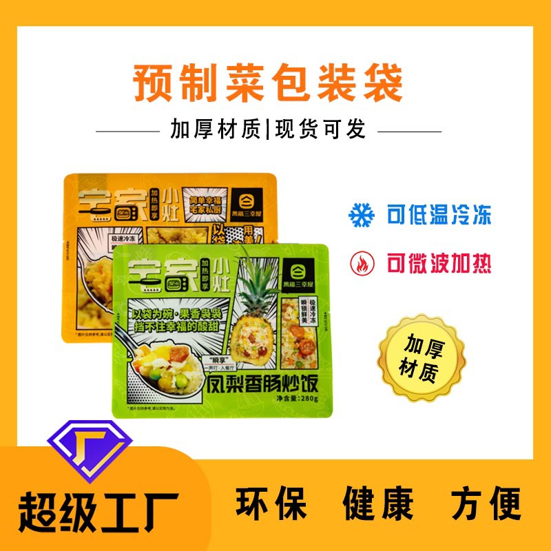 现货双排气孔即食叮叮袋微波加热食品袋耐高温炒饭面食啵啵袋批发