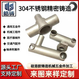 厂家铸造304不锈钢非标精密铸件  硅溶胶熔模铸造机械零配件加工