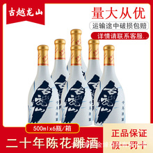 古越龙山二十年陈酿黄酒绍兴花雕酒20年手工冬酿500ml*6瓶整箱