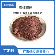 厂家供应 高纯硼粉 超细金属硼粉 微米硼粉 B雾 化硼粉无定形硼粉