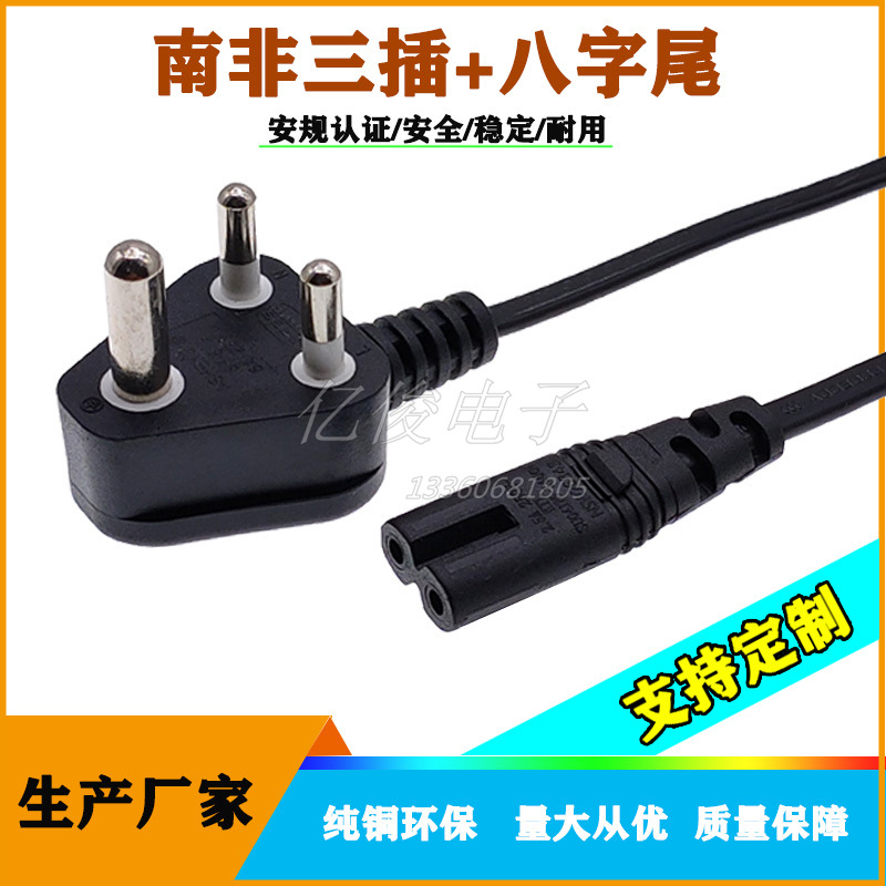厂家供应SANS小南非三插八字尾大南非3插弯头锄头8字尾C7电源线