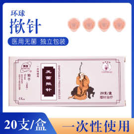环球一次性使用无菌揿针掀针贴皮针皮内针埋针耳针针灸嵌针钦针