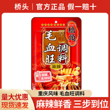 包邮重庆特产桥头毛血旺调料160克四川水煮肉片火锅冒菜底料香辣