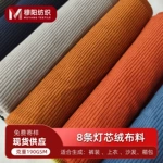 灯芯绒布现货无弹8条灯芯绒秋冬服装面料加厚休闲裤沙发抱枕布料