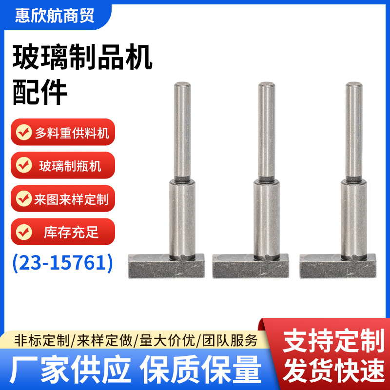 23-15761固定销半圆玻璃制品机配件多规格多料重供料机非标固定销