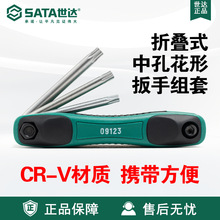 Sata/世达五金工具8件折叠式中孔花形扳手组套09123套装