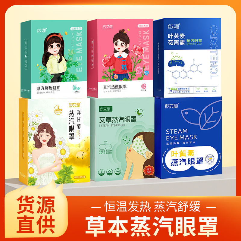 Miao Aitang Steam Hot Compress Eye Mask Disposable Self-heating Sleeping Eye Mask Home Student's Mai Cao Steam Eye Mask Miao Aitang Steam Hot Compress Eye Mask Disposable Self-heating Sleeping Eye Mask Home Student's Mai Cao Steam Eye Mask