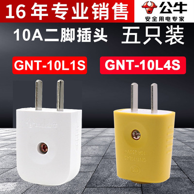 5只公牛二极两脚眼接线柱摔不烂插头10A GNT-10L1S家用2眼10a防摔