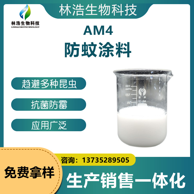 防蚊涂料AM4 防止蚊虫停落叮咬