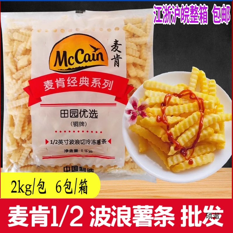 麦肯波浪薯条商用半成品波纹形曲薯条螺纹大粗薯冷冻油炸小吃1/2