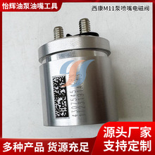 适用西康M11泵喷嘴电磁阀  泵喷嘴配件  M11油嘴电磁阀